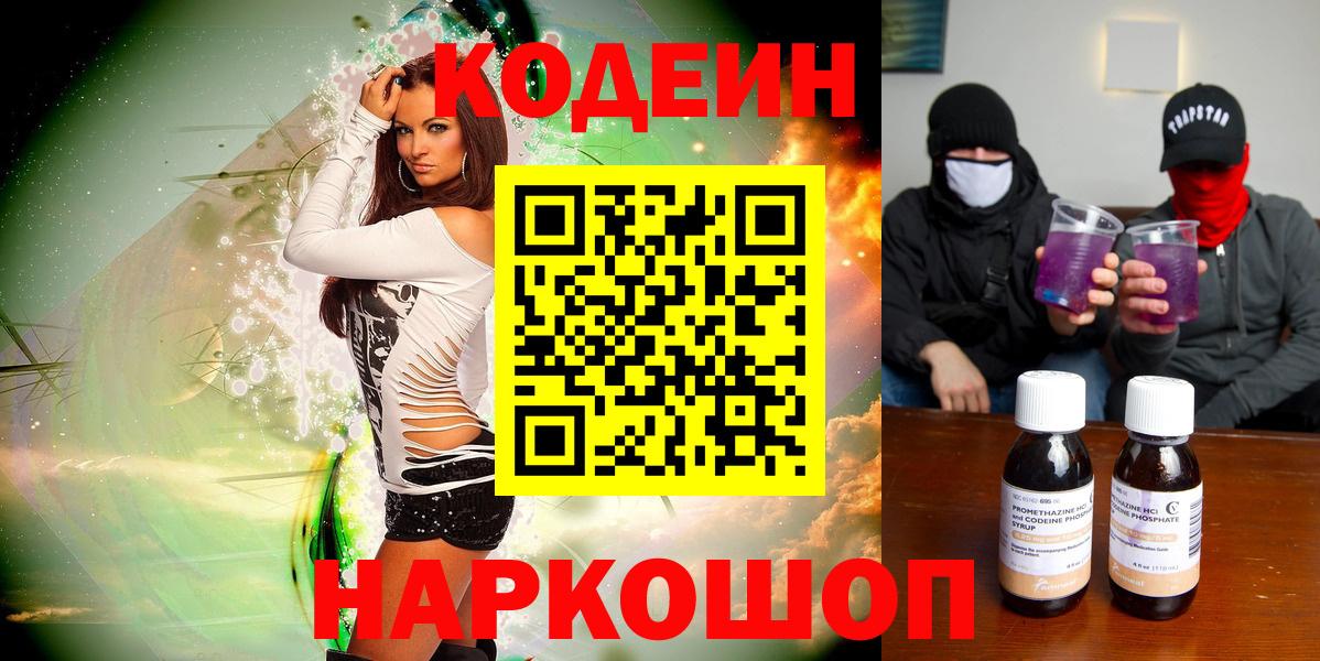 Кодеин Purple Drank  Вход с VPN  Кодеиновый сироп Lean Purple Drank  Зеленогорск 